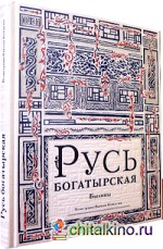 Русь богатырская