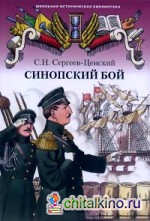 Синопский бой