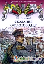 Сказание о флотоводце