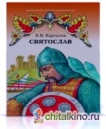 Святослав: Исторический роман