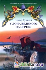 У Дона Великого на берегу