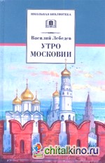 Утро Московии