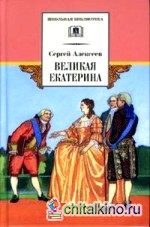 Великая Екатерина