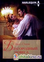 Благородный повеса