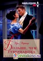 Больше, чем гувернантка