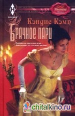 Брачное пари