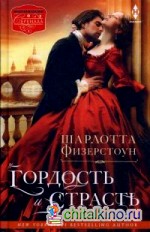Гордость и страсть