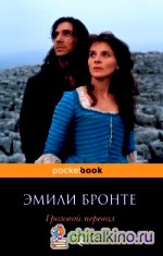 Грозовой перевал