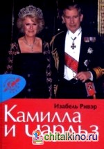 Камилла и Чарльз