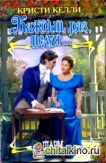 Каждый раз, целуя