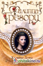 Хозяйка Дома Риверсов