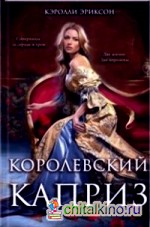 Королевский каприз