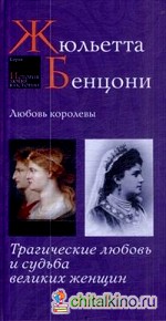 Любовь королевы