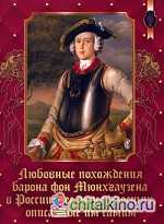 Любовные похождения Барона фон Мюнхгаузена в России и ее окрестностях, описанные им самим