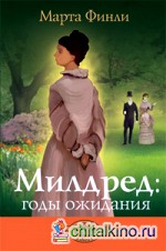 Милдред: годы ожидания: Книга 3