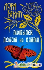 Мотылек летит на пламя