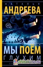 Мы поем глухим: Сто солнц в капле света — 3