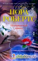 Неотразимый принц