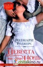 Невеста на одну ночь