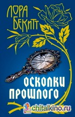 Осколки прошлого