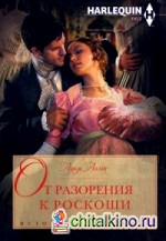 От разорения к роскоши