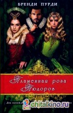 Пламенная роза Тюдоров