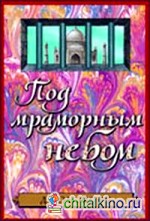Под мраморными небом