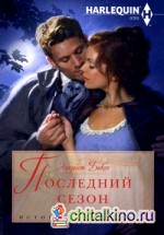 Последний сезон