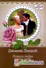 Позволь любви найти тебя