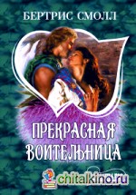 Прекрасная воительница