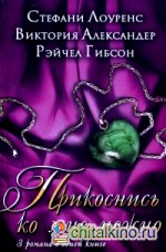 Прикоснись ко мне нежно