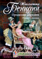Проделки королев: Роман о замках