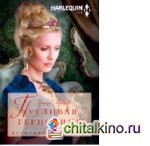 Пугливая герцогиня