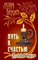 Путь к счастью