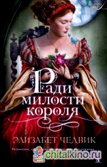 Ради милости короля