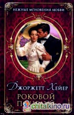 Роковой поцелуй