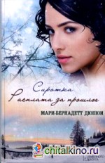 Сиротка: Расплата за прошлое