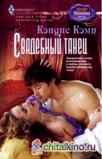 Свадебный танец