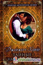 Тайные наслаждения