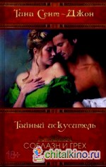 Тайный искуситель