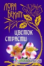 Цветок страсти
