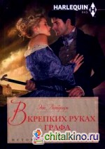 В крепких руках графа