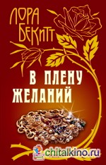 В плену желаний