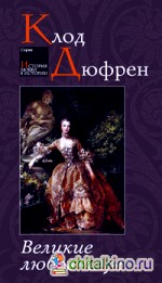 Великие любовницы