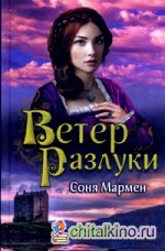 Ветер разлуки