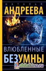 Влюбленные безумны: Сто солнц в капле света — 2
