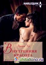Внутренняя красота