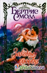 Законы любви