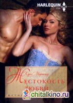 Жестокость любви
