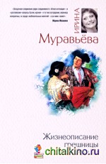 Жизнеописание грешницы Аделы